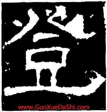 登,白石神君碑,書法字典